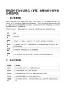 统编版小学三年级语文（下册）全册教案与教学设计-第四单元