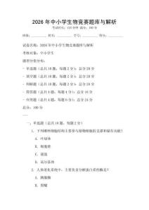 2026年中小學生物競賽題庫與解析