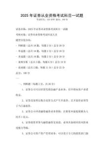 2025年證券從業(yè)資格考試科目一試題
