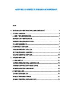 包裝印刷行業(yè)市場(chǎng)現(xiàn)狀供需評(píng)判及戰(zhàn)略發(fā)展規(guī)劃研究