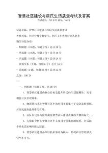智慧社區建設與居民生活質量考試及答案