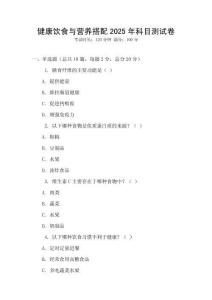 健康飲食與營(yíng)養(yǎng)搭配2025年科目測(cè)試卷