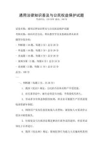 通用法律知識普及與公民權益保護試題