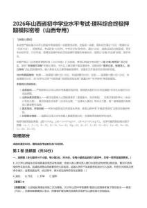 2026年山西省初中學業水平考試-理科綜合終極押題模擬密卷（山西專用）