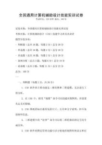 全國通用計算機輔助設計技能實訓試卷