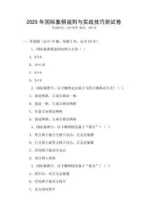 2025年國際象棋規則與實戰技巧測試卷