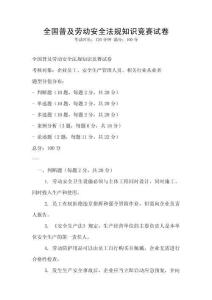 全國普及勞動安全法規知識競賽試卷