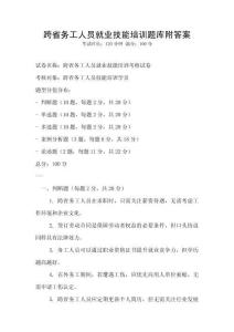 跨省務工人員就業技能培訓題庫附答案