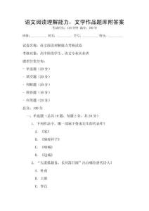 語(yǔ)文閱讀理解能力，文學(xué)作品題庫(kù)附答案