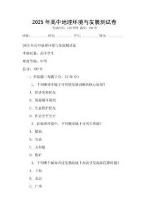 2025年高中地理環境與發展測試卷