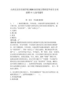 山西長治市市屬學(xué)校2026屆省屬公費師范畢業(yè)生專項招聘11人備考題庫帶答案詳解（奪分金卷）