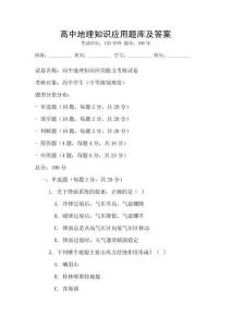 高中地理知識應用題庫及答案