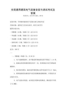全國(guó)通用建筑電氣設(shè)備安裝與調(diào)試考試及答案