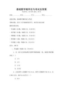 基礎數學概率論與考試及答案