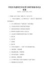 中國古代建筑藝術(shù)欣賞與保護(hù)措施考試及答案