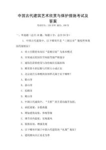 中國古代建筑藝術(shù)欣賞與保護(hù)措施考試及答案