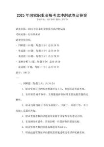 2025年國家職業資格考試沖刺試卷及答案