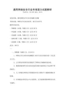 通用网络安全行业市场潜力试题解析