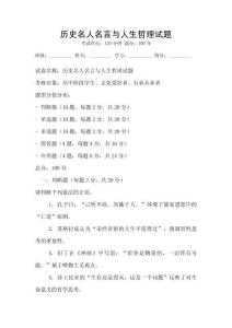 历史名人名言与人生哲理试题