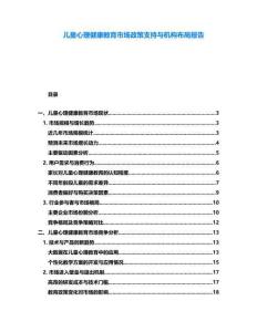 兒童心理健康教育市場(chǎng)政策支持與機(jī)構(gòu)布局報(bào)告