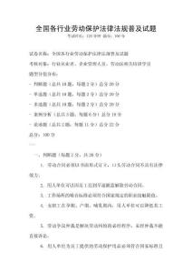 全國各行業勞動保護法律法規普及試題