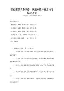 智能家居設(shè)備維修：快速故障排查方法考試及答案