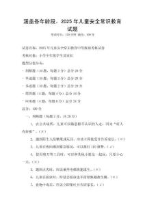 涵蓋各年齡段，2025年兒童安全常識教育試題