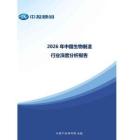 中投顧問：2026年中國生物制造行業深度分析報告