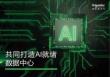 施耐德電氣：共同打造AI就緒數(shù)據(jù)中心