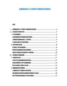 金屬制品加工工藝提升方案規(guī)劃評估報告