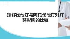瑞舒伐他汀與阿托伐他汀對肝酶影響的比較