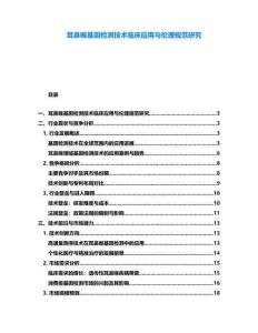 耳鼻喉基因檢測技術臨床應用與倫理規范研究