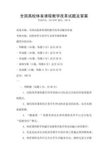全國高校體育課程教學改革試題及答案