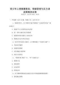 青少年心理健康教育：情緒管理與壓力調(diào)適策略測試卷