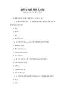 通用移动应用开发试题