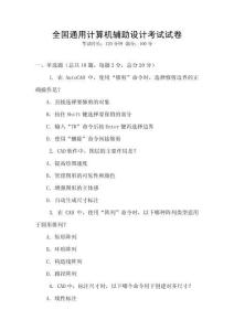 全國通用計算機輔助設計考試試卷