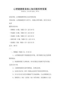 心理健康教育核心知識題庫附答案