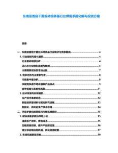 東南亞香菇干菌絲體培養(yǎng)基行業(yè)供需矛盾化解與投資方案