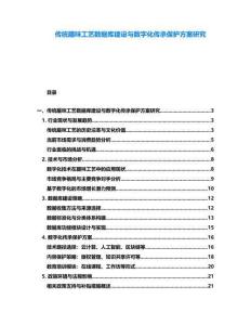 傳統(tǒng)臘味工藝數(shù)據(jù)庫建設(shè)與數(shù)字化傳承保護方案研究
