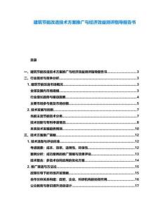 建筑節(jié)能改造技術(shù)方案推廣與經(jīng)濟效益測評指導(dǎo)報告書