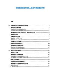 東南亞番茄醬市場準(zhǔn)入壁壘與渠道建設(shè)研究