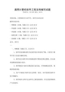 通用計算機軟件工程文檔編寫試題