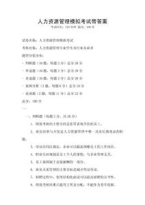 人力資源管理模擬考試帶答案