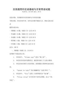 全国通用印尼语基础与日常用语试题