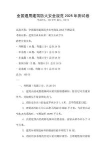 全國(guó)通用建筑防火安全規(guī)范2025年測(cè)試卷
