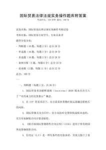 国际贸易法律法规实务操作题库附答案