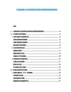 交通運(yùn)輸行業(yè)供需現(xiàn)狀及智慧化發(fā)展投資規(guī)劃報(bào)告