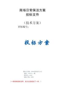商場日常保潔服務(wù)方案投標方案（技術(shù)標）