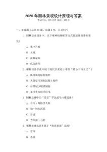2026年園林景觀設計原理與答案