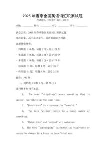 2025年春季全國英語詞匯積累試題